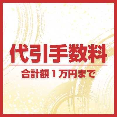 【代引手数料：合計額１万円まで】