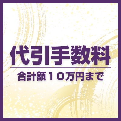 【代引手数料：合計額１０万円まで】