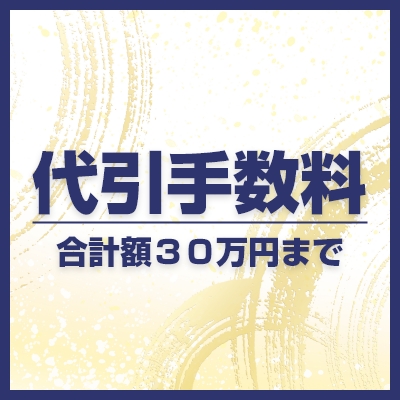 【代引手数料：合計額３０万円まで】